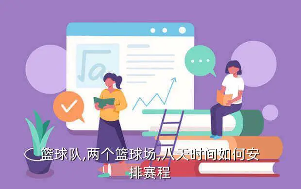 篮球一周的训练计划怎么写_0